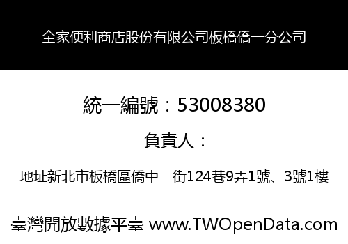 全家便利商店股份有限公司板橋僑一分公司