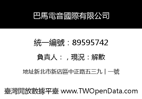 巴馬電音國際有限公司
