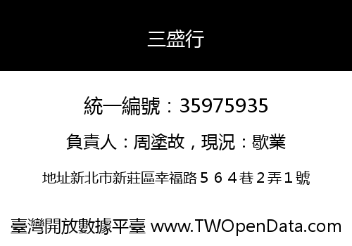 三盛行