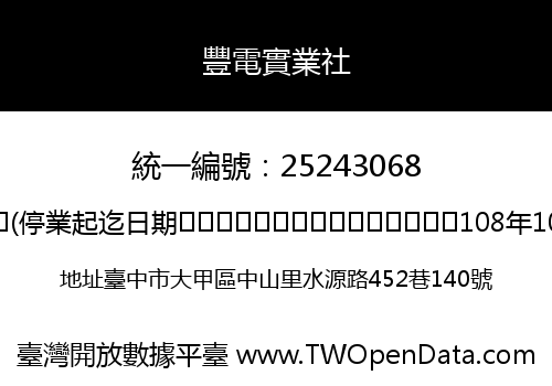 豐電實業社