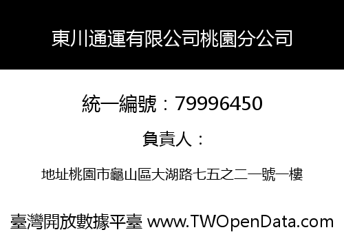 東川通運有限公司桃園分公司