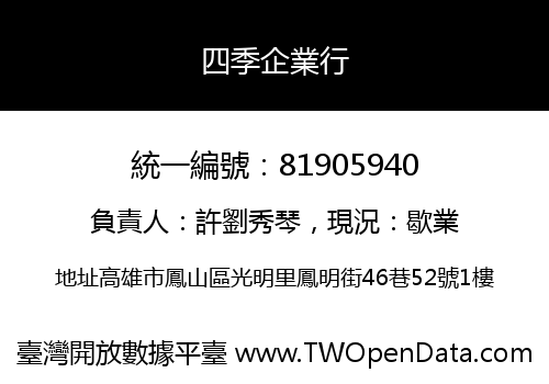 四季企業行