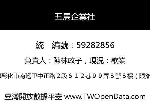 五馬企業社
