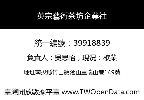 英宗藝術茶坊企業社