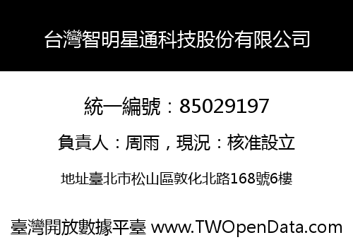台灣智明星通科技股份有限公司