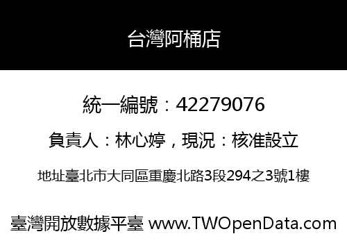 台灣阿桶店