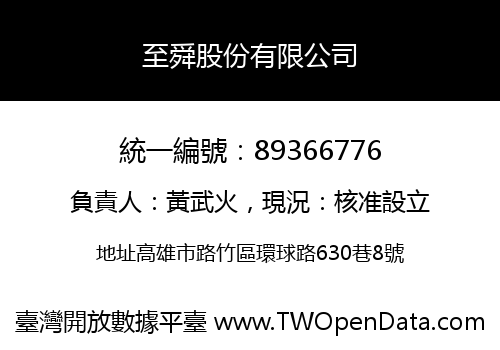 至舜股份有限公司