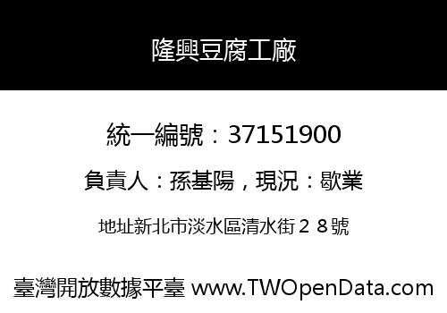 隆興豆腐工廠