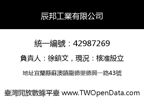 辰邦工業有限公司