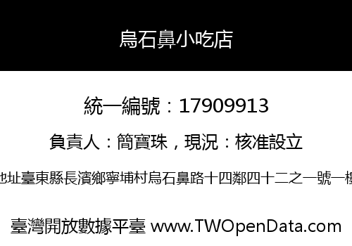 烏石鼻小吃店