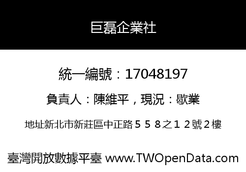 巨磊企業社