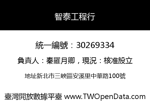 智泰工程行