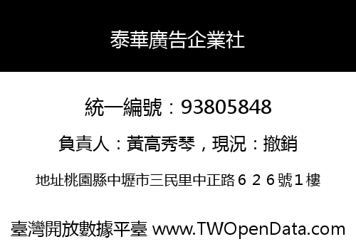 泰華廣告企業社