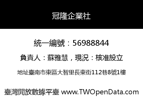 冠隆企業社