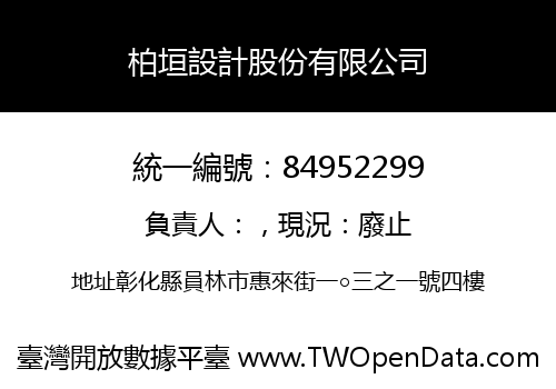 柏垣設計股份有限公司