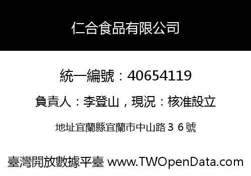 仁合食品有限公司