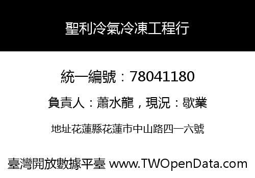 聖利冷氣冷凍工程行