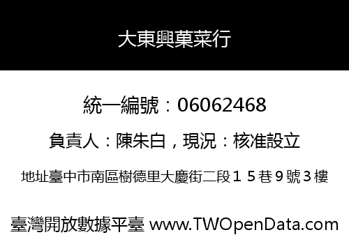 大東興菓菜行