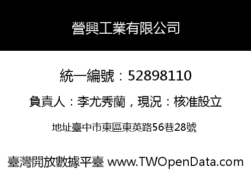 營興工業有限公司