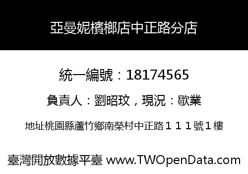 亞曼妮檳榔店中正路分店