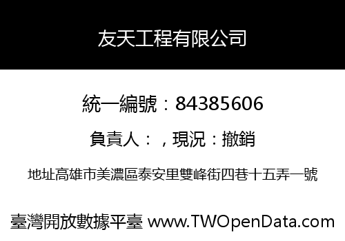 友天工程有限公司