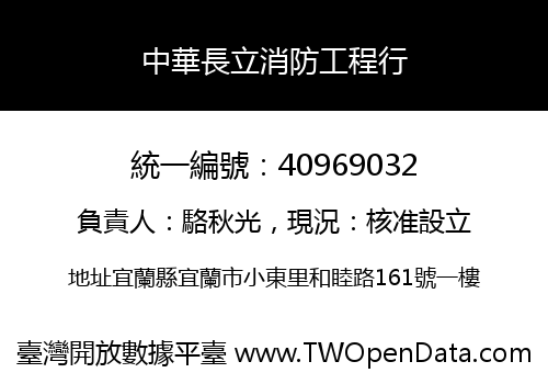 中華長立消防工程行