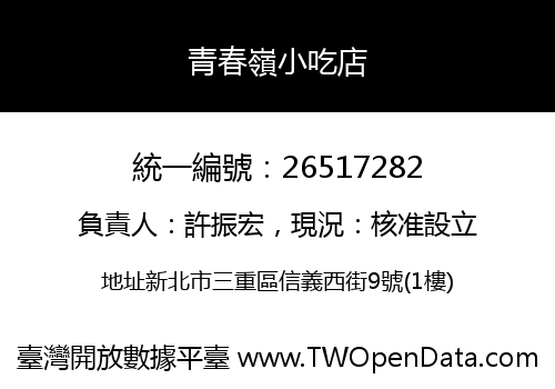 青春嶺小吃店