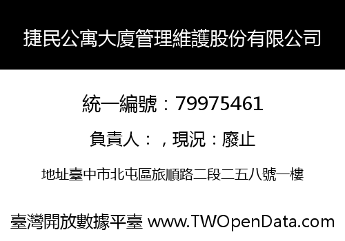 捷民公寓大廈管理維護股份有限公司