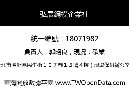 弘展鋼模企業社