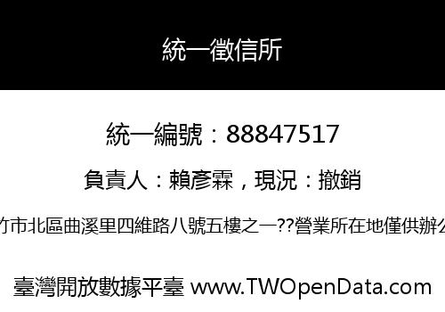 統一徵信所