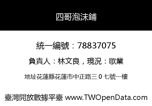 四哥泡沫鋪