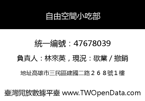 自由空間小吃部