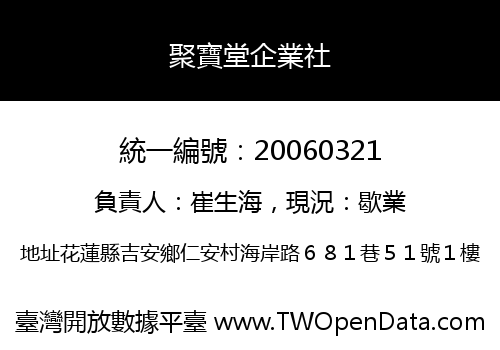 聚寶堂企業社