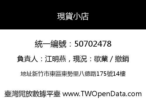 現貨小店