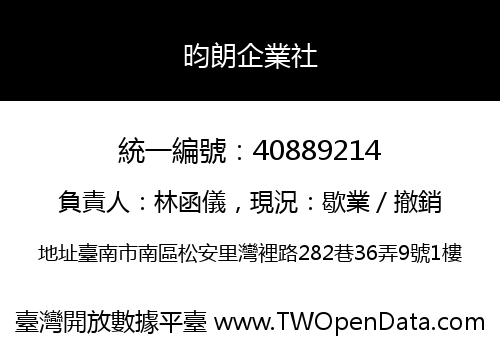 昀朗企業社