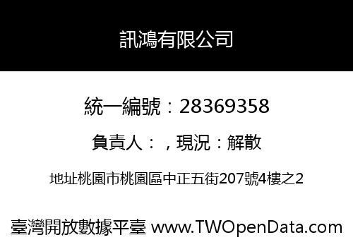 訊鴻有限公司