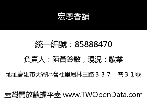 宏恩香舖