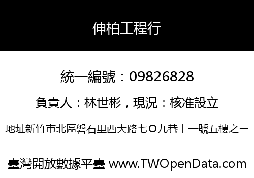 伸柏工程行
