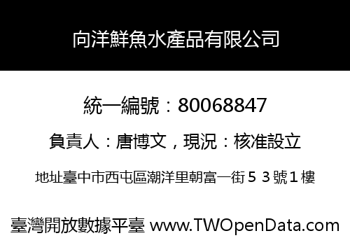 向洋鮮魚水產品有限公司
