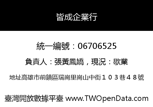 皆成企業行