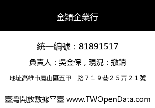 金穎企業行