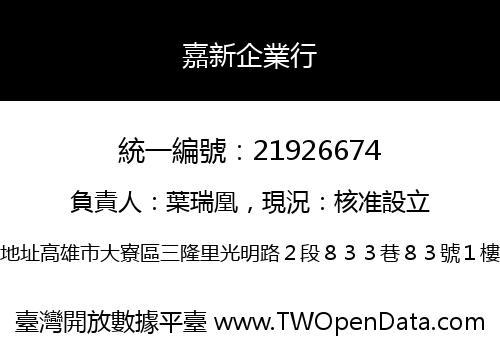 嘉新企業行