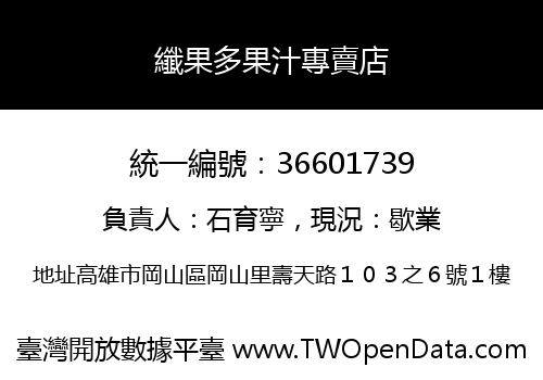 纖果多果汁專賣店