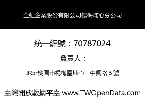 全虹企業股份有限公司楊梅埔心分公司