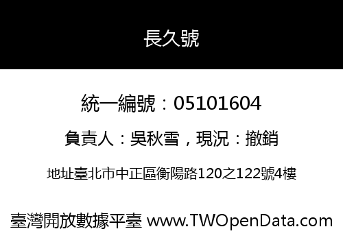 長久號