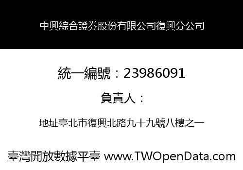 中興綜合證券股份有限公司復興分公司