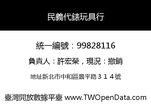 民義代錶玩具行