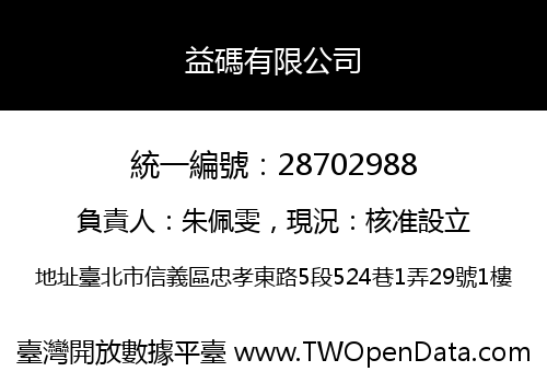 益碼有限公司