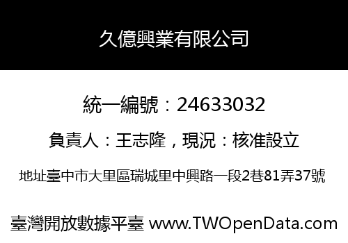 久億興業有限公司