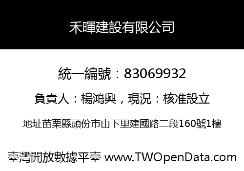 禾暉建設有限公司